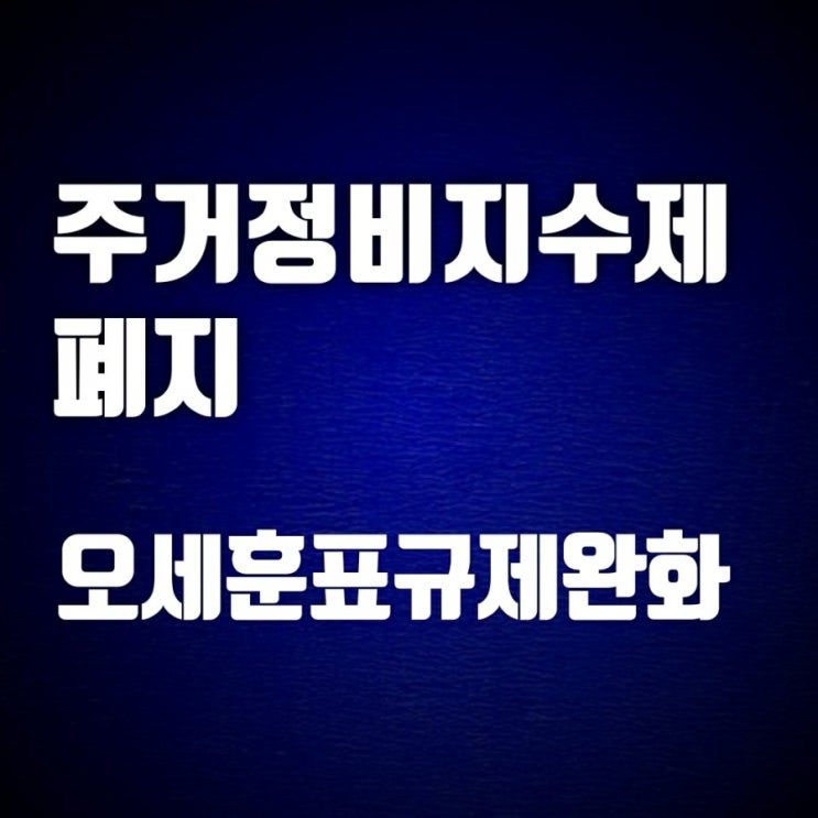 폐지 <b>강북재개발</b> 본격화 - <b>재개발 활성화</b>를 위한 6대 규제완화... 