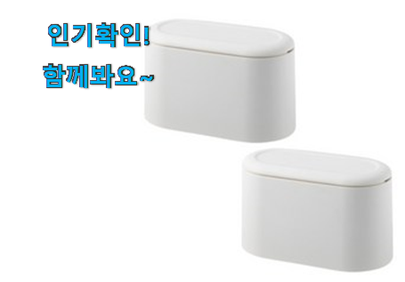  선물같은 미니 쓰레기통 제품 득템하세요