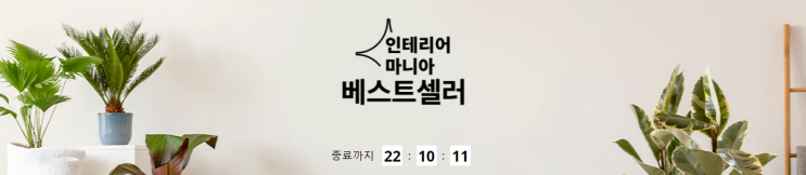 알리익스프레스 5월 프로모션코드 - 인테리어 베스트셀러 할인 특가! 알리익스프레스 5월 프로모션코드 - 인테리어 베스트셀러 할인 특가!