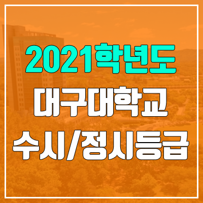 대구대학교 수시등급 / 정시등급 (2021, 예비번호) 대구대학교 수시등급 / 정시등급 (2021, 예비번호)