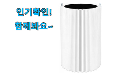  아이디어 넘치는 블루에어 411 필터 정품 물건 후회 안할겁니다 ㅎㅎ