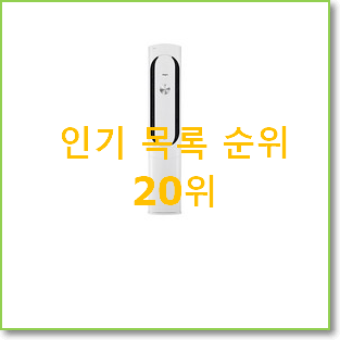  품질보증 엘지스탠드에어컨 탑20 순위 인기 성능 순위 20위
