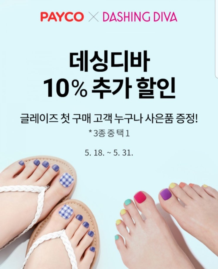  데싱디바 글레이즈 1만원 페이코 할인과 신규회원혜택