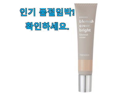 선물같은 한스킨 블레미쉬 커버 굉장한 물건 너무 맘에듭니다 선물같은 한스킨 블레미쉬 커버 굉장한 물건 너무 맘에듭니다