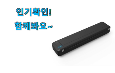  진또배기 가정용 프린터 소형 꿀템추천 갖고싶어요.