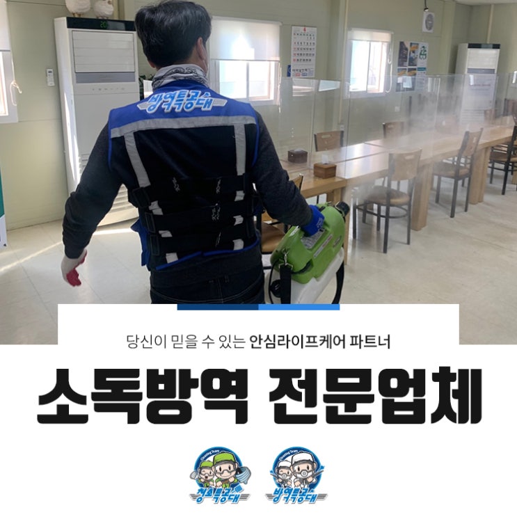  김천 소독방역 전문업체 개별 위생관리를 통해서!