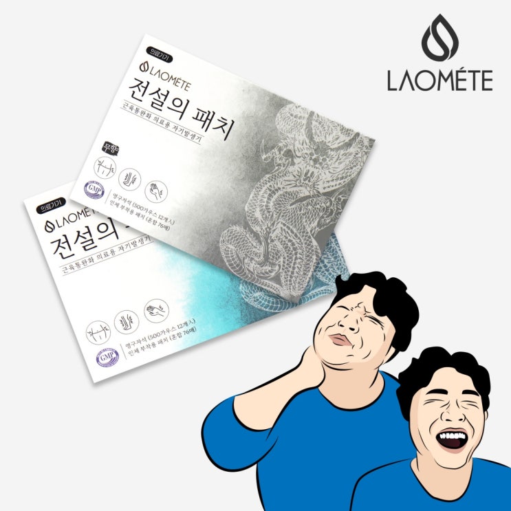  어깨통증/라오메뜨 전설의패치