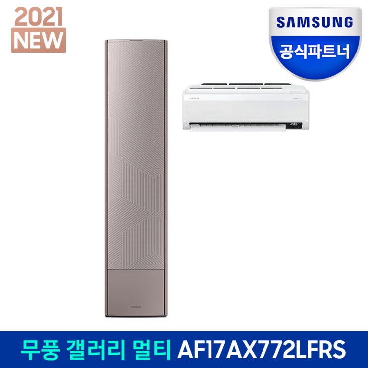 후기가 정말 좋은 전국 기본설치비포함) 삼성 무풍갤러리 청정 멀티에어컨 AF17AX772LFRS 추천합니다