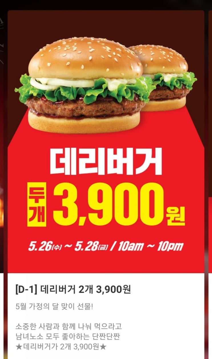  롯데리아 - 데리버거 2개 3,900원(5/26~5/28, 10am~10pm)