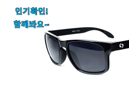  SNS대박 편광 선글라스 아이템목록 갖고싶네요.
