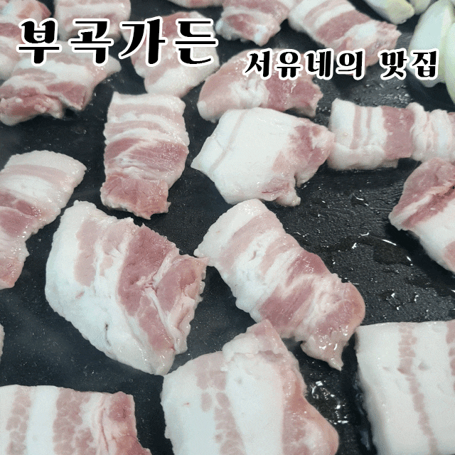 군산나운동맛집 부곡가든 - 이게 진짜 군산 삼겹살맛집이지(feat.주차장정보)