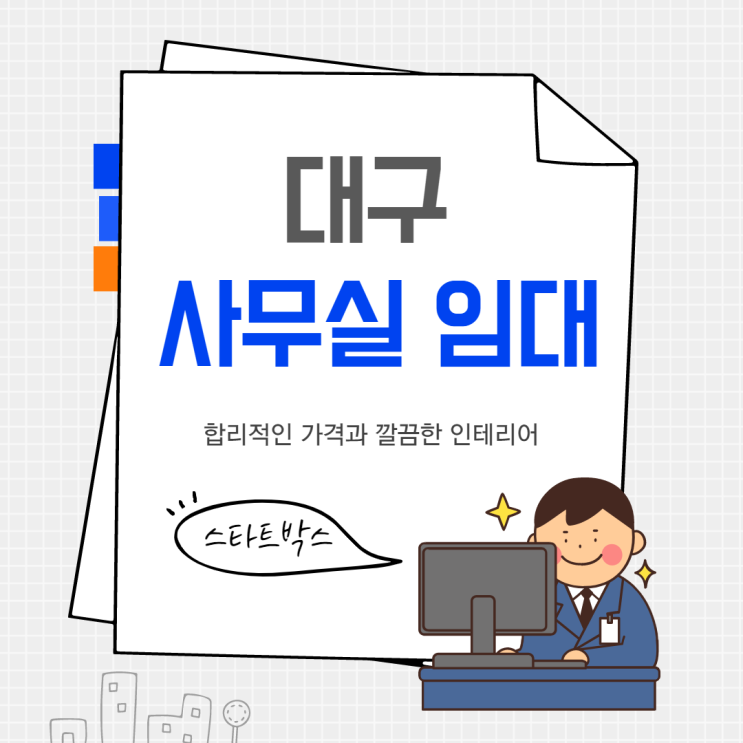  대구사무실임대 합리적이고 깔끔하게