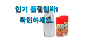 후기로대박난 화장실 방향제 자동분사기 벽걸이 물건 신뢰가 가네요 후기로대박난 화장실 방향제 자동분사기 벽걸이 물건 신뢰가 가네요
