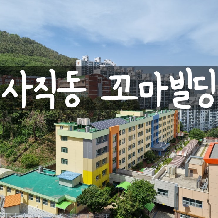  <부산꼬마빌딩매매>사직동꼬마빌딩,사직동빌딩매매,사직동상가주택매매,사직동상가매매,부산빌딩매매,부산꼬마빌딩,부산빌딩전문,부산상가임대,부산사무실임대,부산카페창업,부산시청에이스부동산