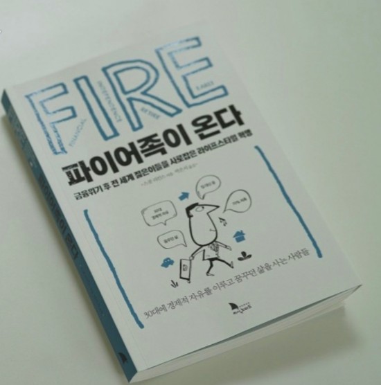  [독서] 파이어족이 온다
