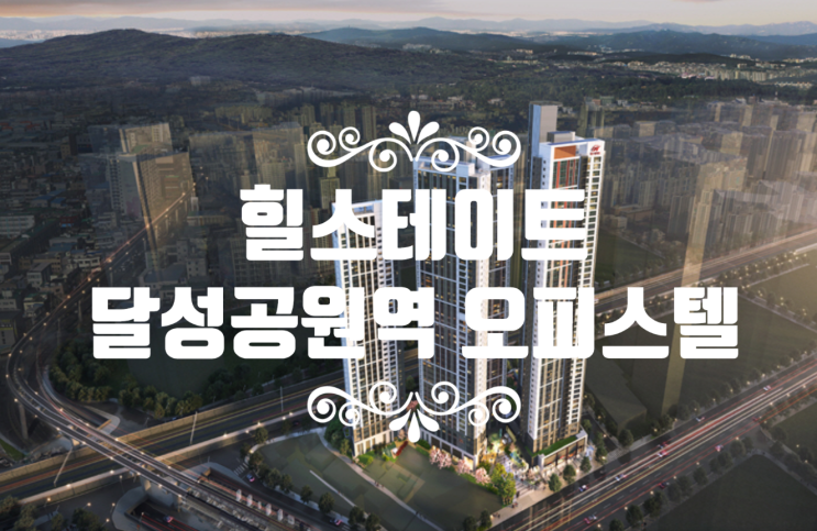  힐스테이트 달성공원역 오피스텔 분양권 84타입 있어요