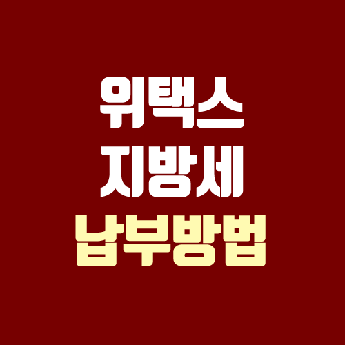 위택스 지방세 납부 방법 (통신판매업 등록면허세 온라인 납부) 위택스 지방세 납부 방법 (통신판매업 등록면허세 온라인 납부)