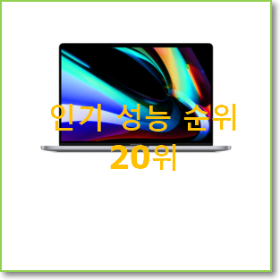  확인필수 맥북프로 꿀템 인기 성능 순위 20위