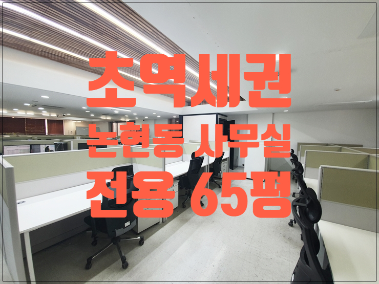  강남 신논현역 초역세권 대로변 사무실 임대