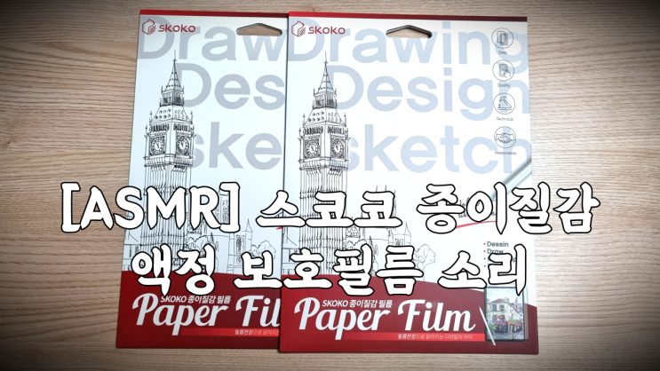  [내돈내산] 똥손도 기포 1도 없이 붙일 수 있는 Skoko 스코코 갤럭시 탭 S7 소프트 종이질감 액정보호필름 부착 및 사용 후기 with ASMR