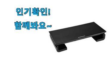 현명한선택 에너맥스 모니터받침대 아이템목록 친구들도 인정하네요