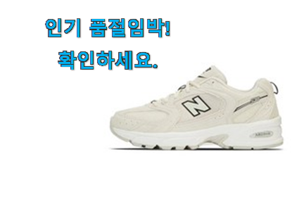 검증된 뉴발란스 530 베이지 인정상품 참 맘에드는군요 검증된 뉴발란스 530 베이지 인정상품 참 맘에드는군요