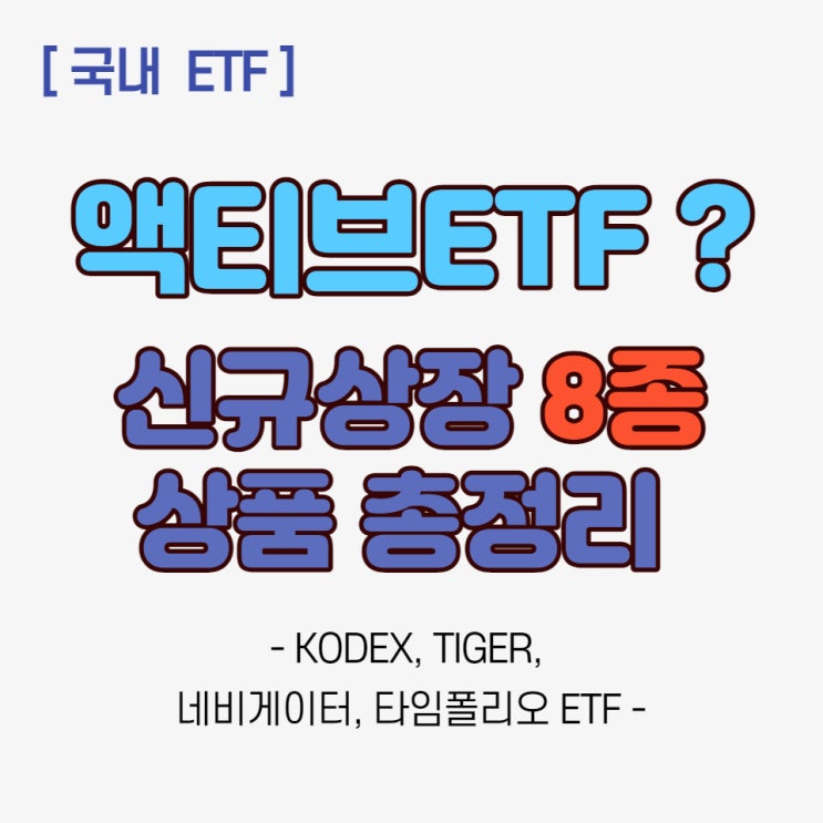  [국내ETF] 액티브 ETF가 뭐지? + 국내 8종 상품 비교 총정리