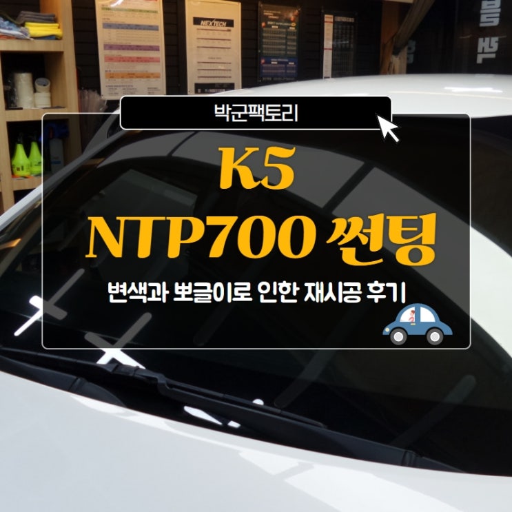  K5 NTP700 썬팅, 변색과 뽀글이로 인한 재시공 후기