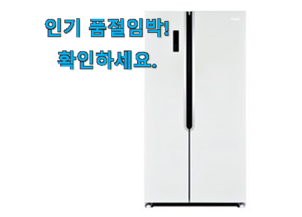 비교해보세요 양문형냉장고 가성비 구매 추천합니다! 비교해보세요 양문형냉장고 가성비 구매 추천합니다!