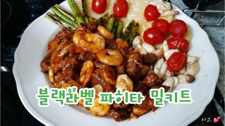  블랙라벨 파히타 밀키트! 아빠도 요리사!! 앵콜요리!!!
