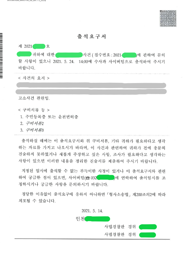  [인천형사전문] 출석요구서를 받았을 때 대응방법을 알려드리겠습니다.