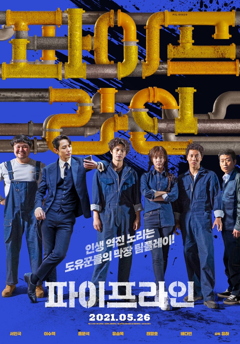 서인국 영화 / 파이프라인(2021) 5월 26일 개봉첫날 관람후기:♡