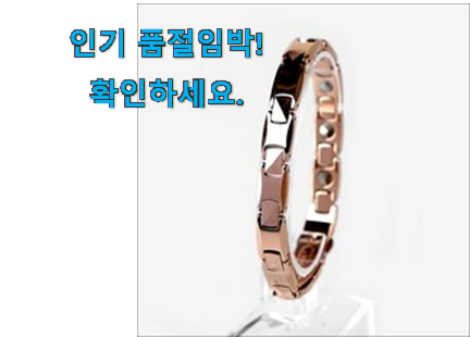 선물하고픈 게르마늄 팔찌 건강팔찌 여성 선택 무조건 살 수밖에없어요 선물하고픈 게르마늄 팔찌 건강팔찌 여성 선택 무조건 살 수밖에없어요