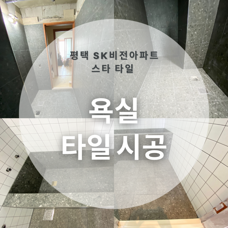  평택 아파트 33평 욕실, 조적욕조로 욕실 타일 리모델링하기!