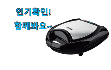  퀄리티 좋은 대우 와플메이커 물건 부모님도 맘에 들어해요