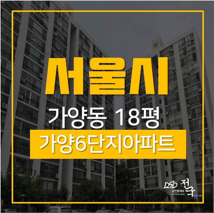 서울아파트경매 강서구 가양동 가양6단지아파트 18평 가양역 도보5분!! 서울아파트경매 강서구 가양동 가양6단지아파트 18평 가양역 도보5분!!