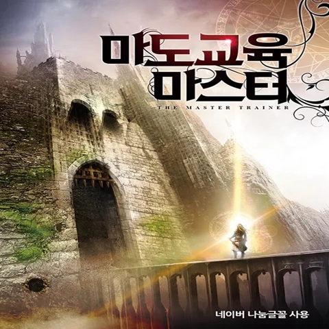  판타지 소설 마도교육 마스터 감상평