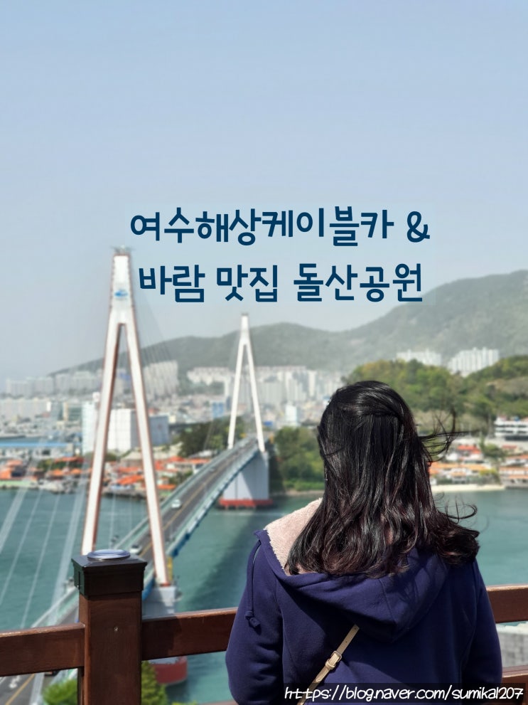 여수해양케이블카 그리고 바람 맛집 돌산공원, 주차정보 여수해양케이블카 그리고 바람 맛집 돌산공원, 주차정보