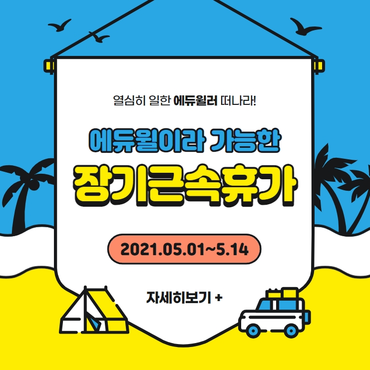  꿈의 직장 에듀윌 장기근속휴가 리뷰 포스팅