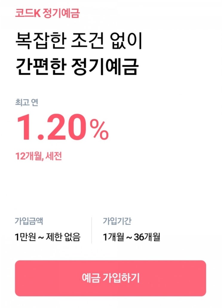  케이뱅크 코드K 정기 예금 (금리 1.20%)