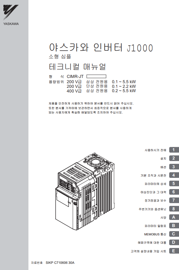  [YASKAWA_j1000] - 야쓰까와 인버터 매뉴얼