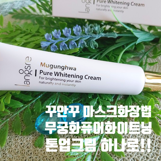 꾸안꾸 마스크화장법 랑스레 무궁화 퓨어 화이트닝 톤업크림 하나로 편하게 꾸안꾸 마스크화장법 랑스레 무궁화 퓨어 화이트닝 톤업크림 하나로 편하게