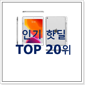 알짜배기 유플러스아이패드 탑20 순위 인기 랭킹 TOP 20위