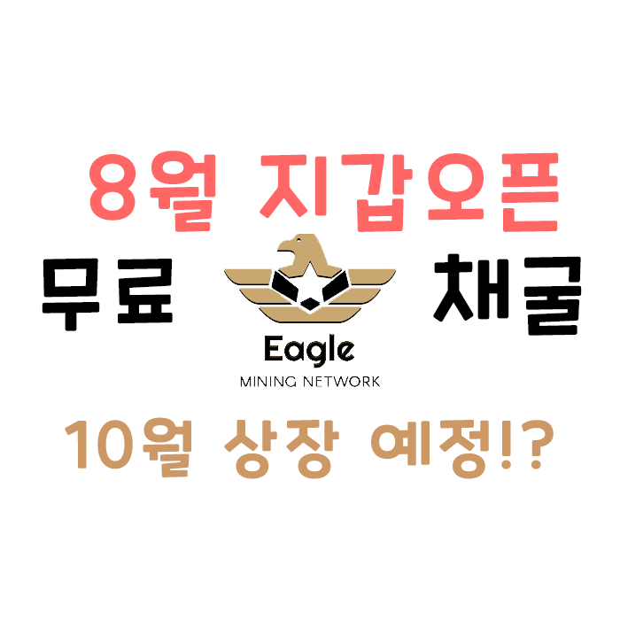  무료코인 채굴 - 이글코인, Eagle Network! 8월 지갑오픈!?