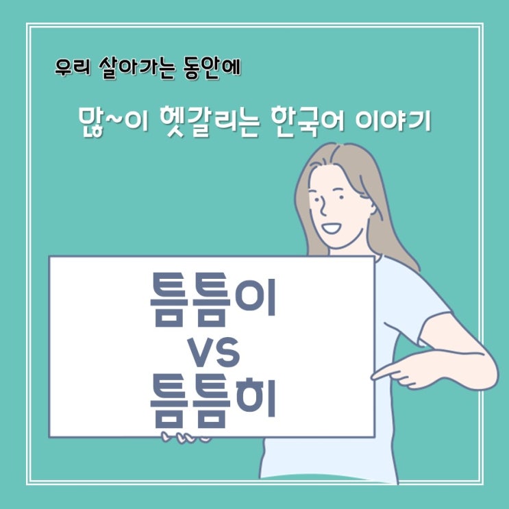  [헷갈리는 맞춤법] 틈틈이 vs 틈틈히