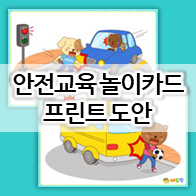  아이들이 꼭 알아야할 어린이 교통안전교육 자료 