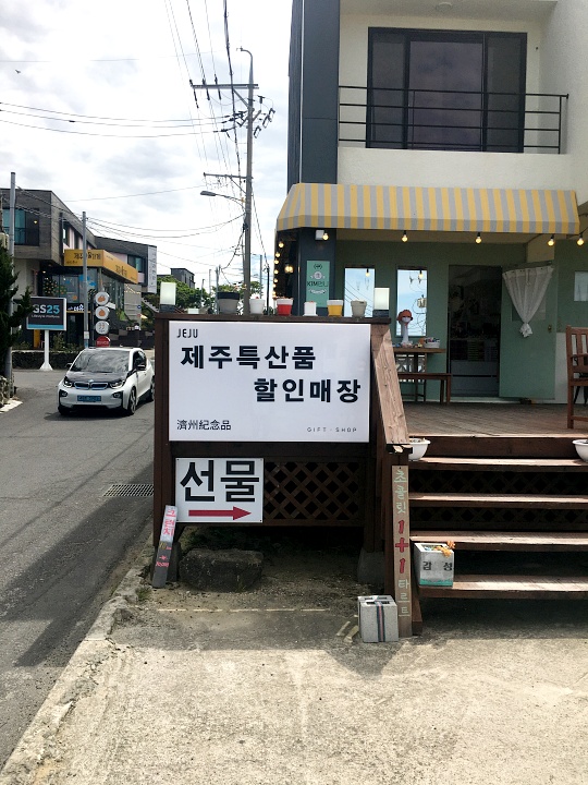  제주 기념품, 선물, 제주 소품 - 애월 한담몰에서 해결