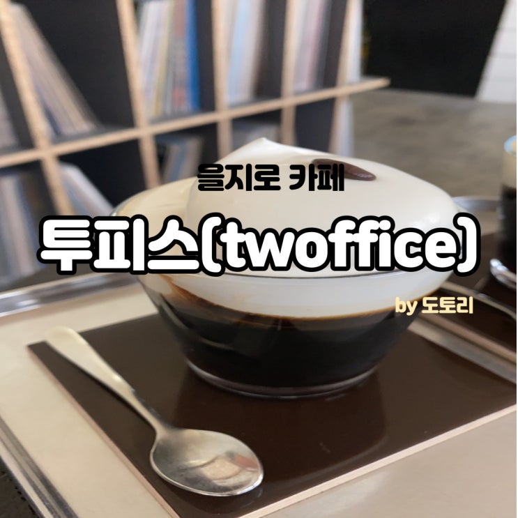  을지로 카페 투피스비엔나커피, 아인슈페너 맛집 twoffice
