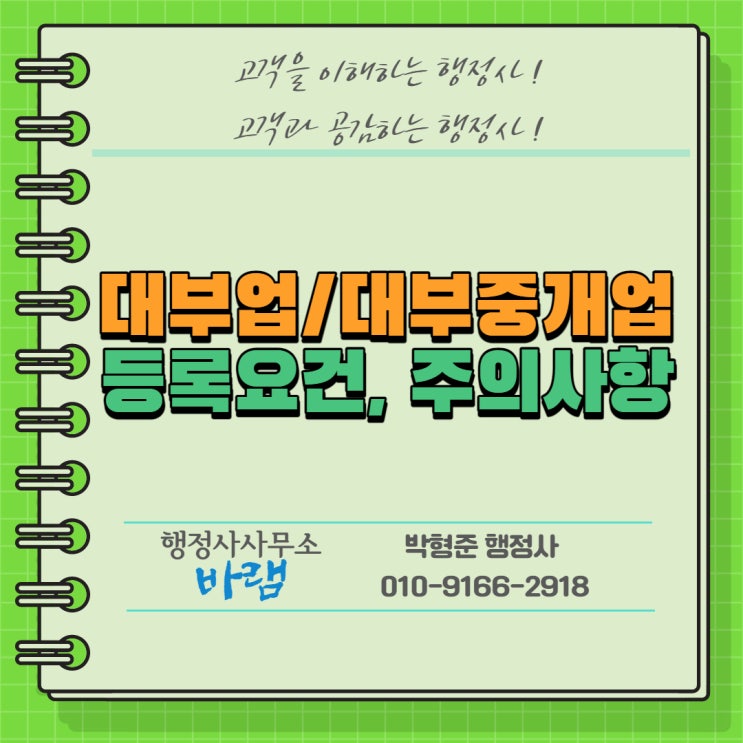  대부업/대부중개업 등록 요건, 절차, 방법, 주의사항