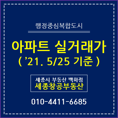  세종시 아파트 실거래가 - '21. 5/25 기준